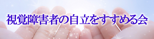 視覚障害者の自立をすすめる会WEBサイト