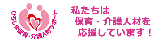 ひろしま保育・介護人財サポート事業WEBサイト