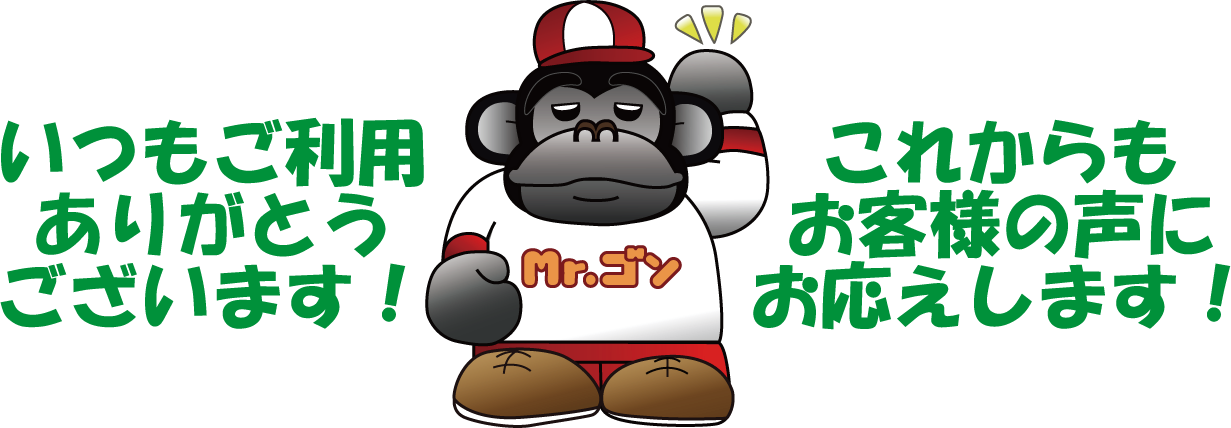 いつもご利用ありがとうございます！これからもお客様の声にお応えします！