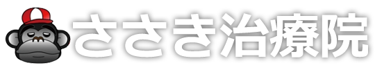 ささき治療院WEBサイト